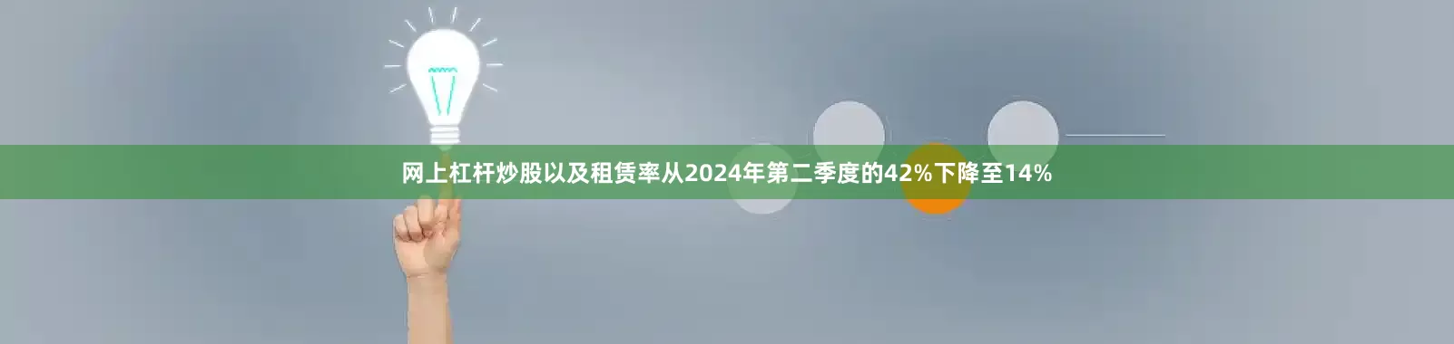 网上杠杆炒股以及租赁率从2024年第二季度的42%下降至14%